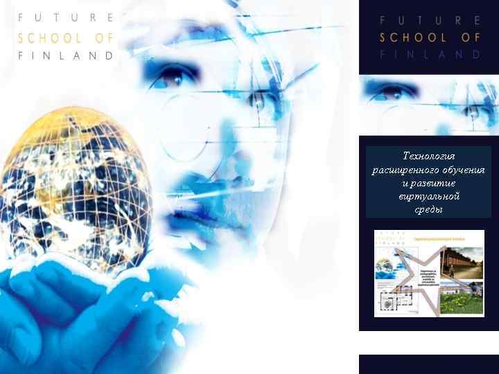 Технология расширенного обучения и развитие виртуальной среды 