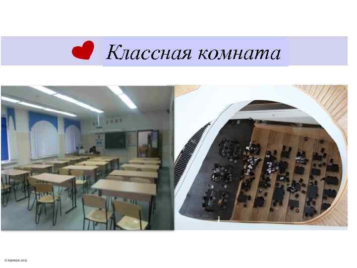 Классная комната 