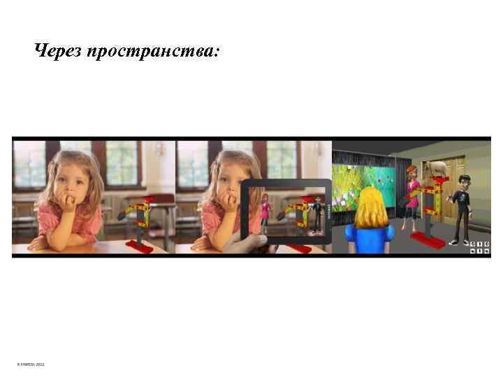 Через пространства: 