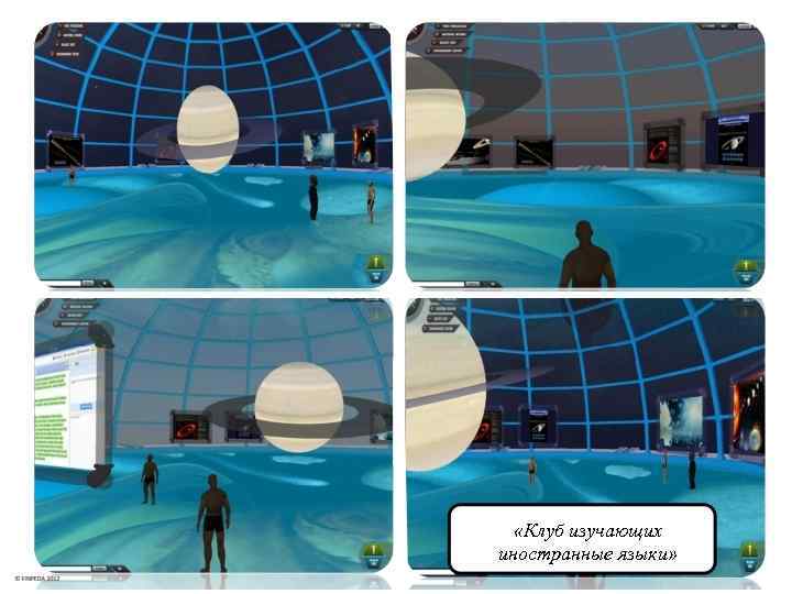  «Клуб изучающих иностранные языки» 