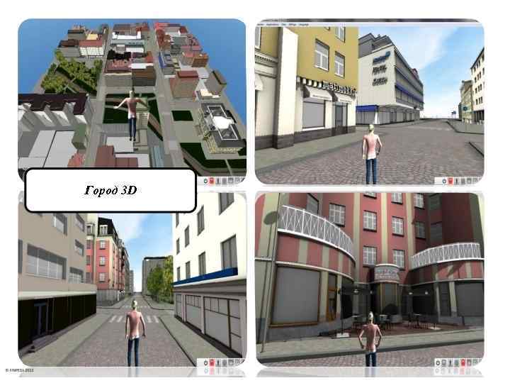 Город 3 D 