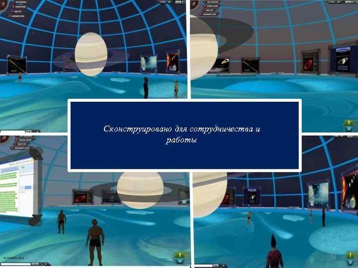 Сконструировано для сотрудничества и работы 