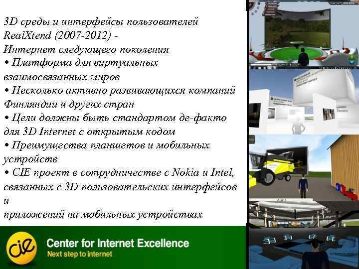 3 D среды и интерфейсы пользователей Real. Xtend (2007 -2012) Интернет следующего поколения •