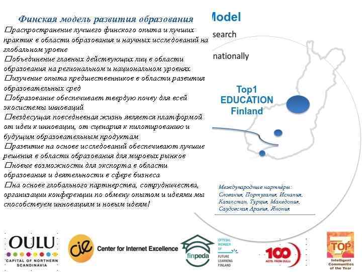 Финская модель развития образования распространение лучшего финского опыта и лучших практик в области образования