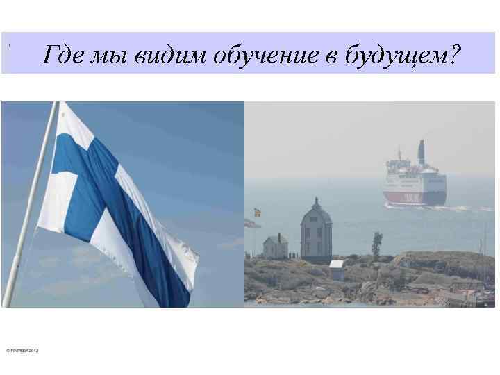 Где мы видим обучение в будущем? 