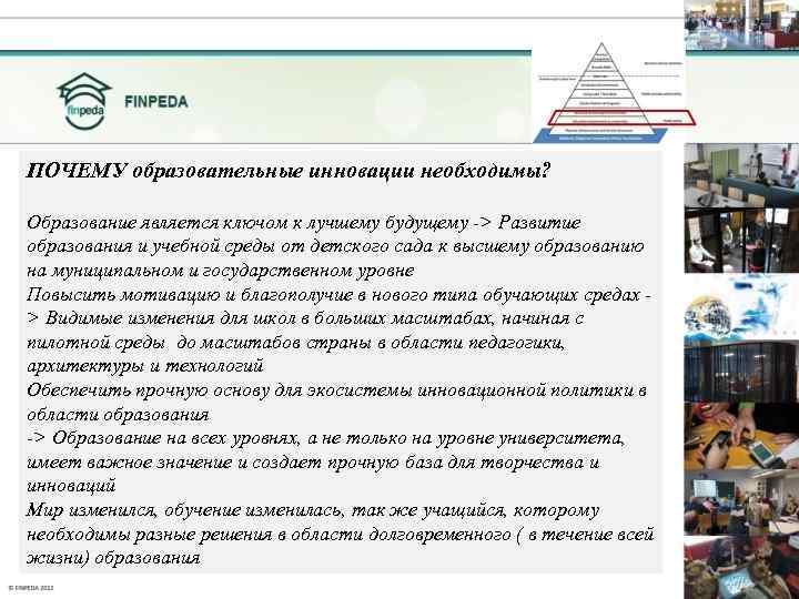 ПОЧЕМУ образовательные инновации необходимы? Образование является ключом к лучшему будущему -> Развитие образования и