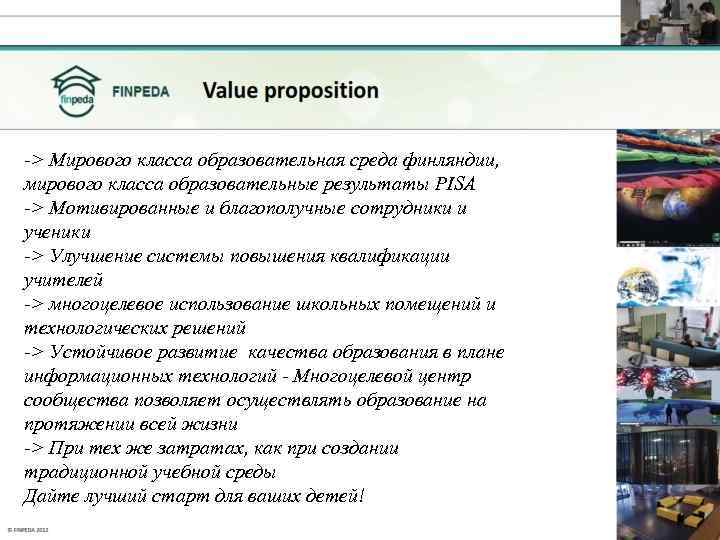 -> Мирового класса образовательная среда финляндии, мирового класса образовательные результаты PISA -> Мотивированные и