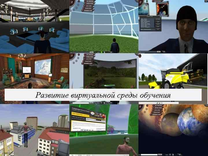 Развитие виртуальной среды обучения 