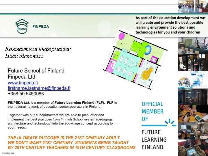 Контактная информация: Паси Maттила 