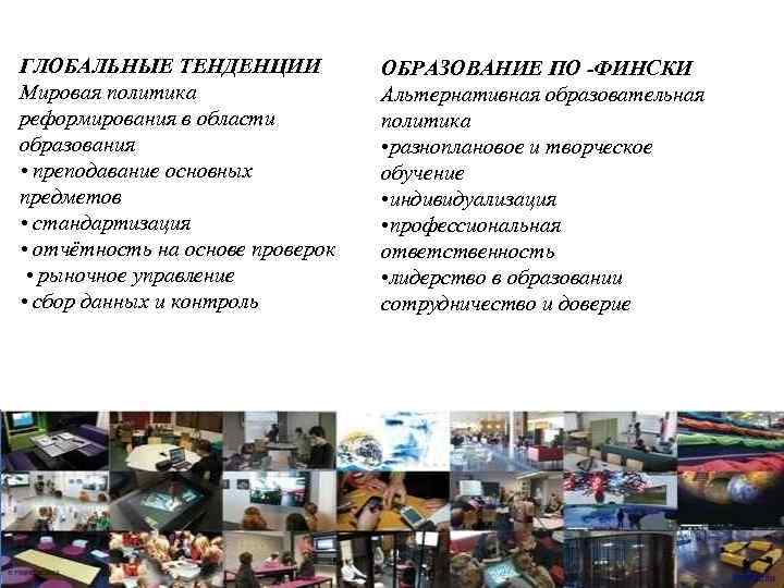 ГЛОБАЛЬНЫЕ ТЕНДЕНЦИИ Мировая политика реформирования в области образования • преподавание основных предметов • стандартизация