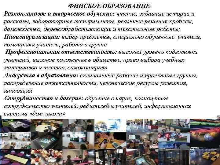 ФИНСКОЕ ОБРАЗОВАНИЕ Разноплановое и творческое обучение: чтение, забавные истории и рассказы, лабораторные эксперименты, реальные