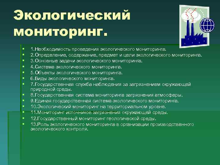 Виды экологического мониторинга презентация