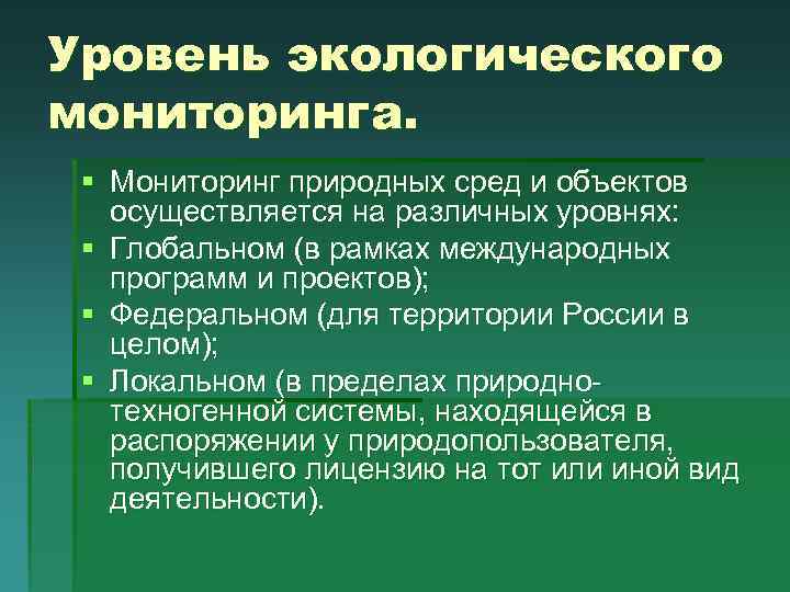 Наблюдение природного объекта. Глобальный экологический мониторинг. Уровни экологического мониторинга. Примеры мониторинга окружающей среды. Глобальный мониторинг окружающей среды это.