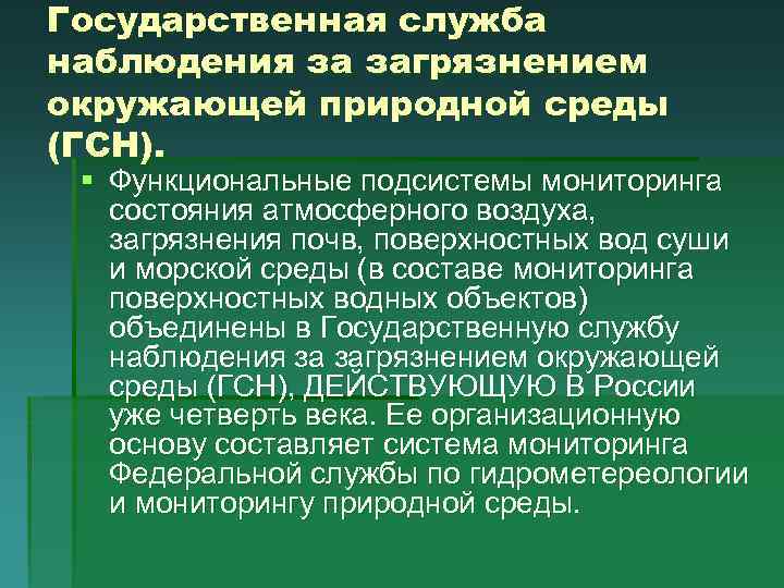 Наблюдение за состоянием окружающей среды