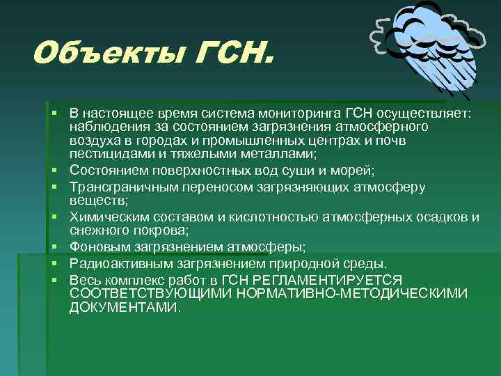 Объекты ГСН. § В настоящее время система мониторинга ГСН осуществляет: наблюдения за состоянием загрязнения