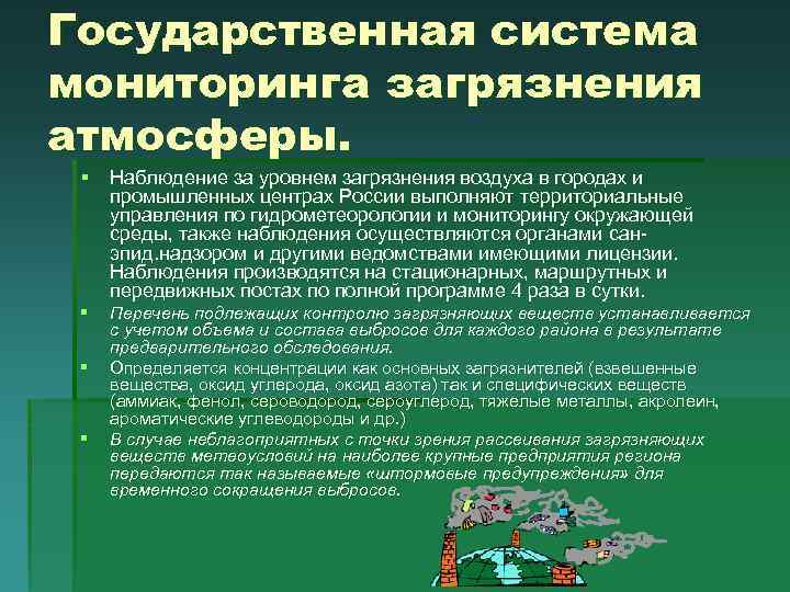 Единая система государственного мониторинга. Загрязнитель и мониторинг это. Основные уровни осуществления мониторинга загрязнения атмосферы. Приоритетные загрязнители и их мониторинг. Мониторинг в качестве степени загрязнения.