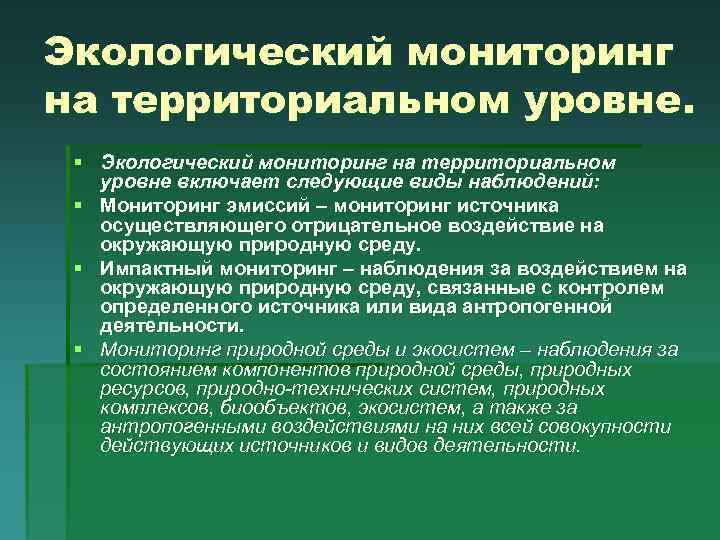 Территориальный уровень. Виды экологического мониторинга. Виды экологическогмониторинга. Задачи экологического мониторинга. Методы ведения экологического мониторинга.