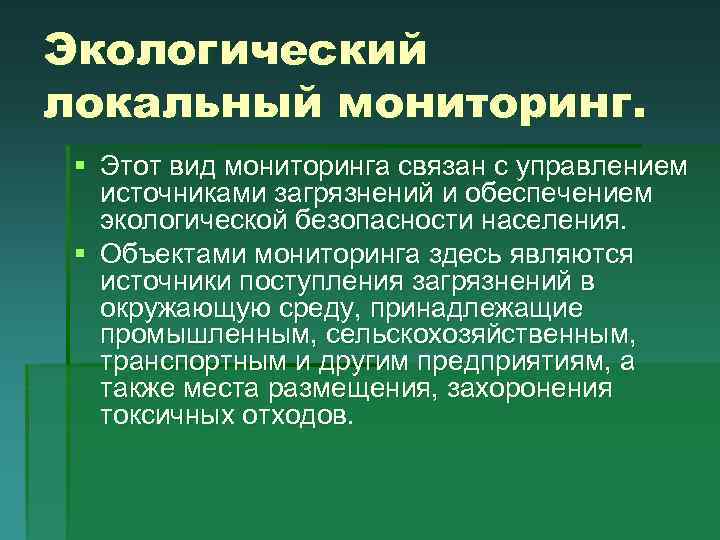 Единый экологический мониторинг. Локальный экологический мониторинг. Местный экологический мониторинг. Виды экологического мониторинга. Локальный мониторинг примеры.