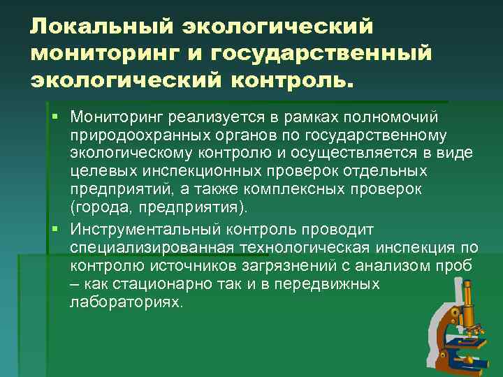 Мониторинг контроля окружающей среды