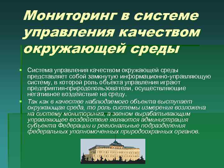 Мониторинг в системе управления качеством окружающей среды § Система управления качеством окружающей среды представляет