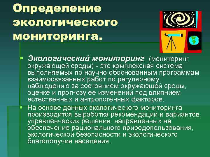 Какое министерство осуществляет общее руководство государственной системы экологического мониторинга