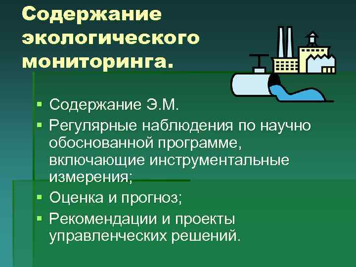 Экологический мониторинг ответы