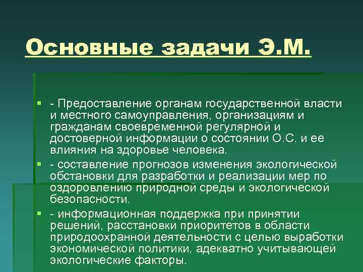 Основные задачи Э. М. § - Предоставление органам государственной власти и местного самоуправления, организациям