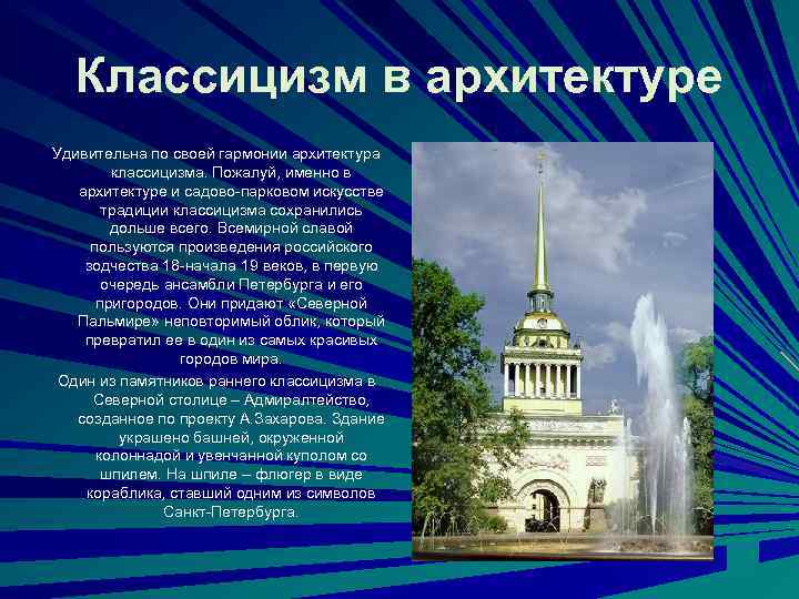 Классицизм в архитектуре Удивительна по своей гармонии архитектура классицизма. Пожалуй, именно в архитектуре и