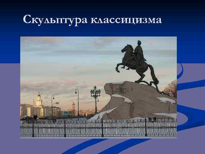 Скульптура классицизма 