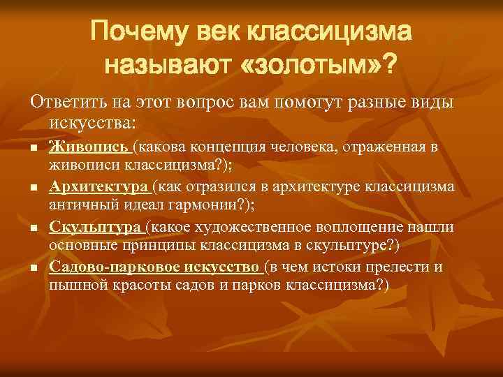 Почему век классицизма называют «золотым» ? Ответить на этот вопрос вам помогут разные виды