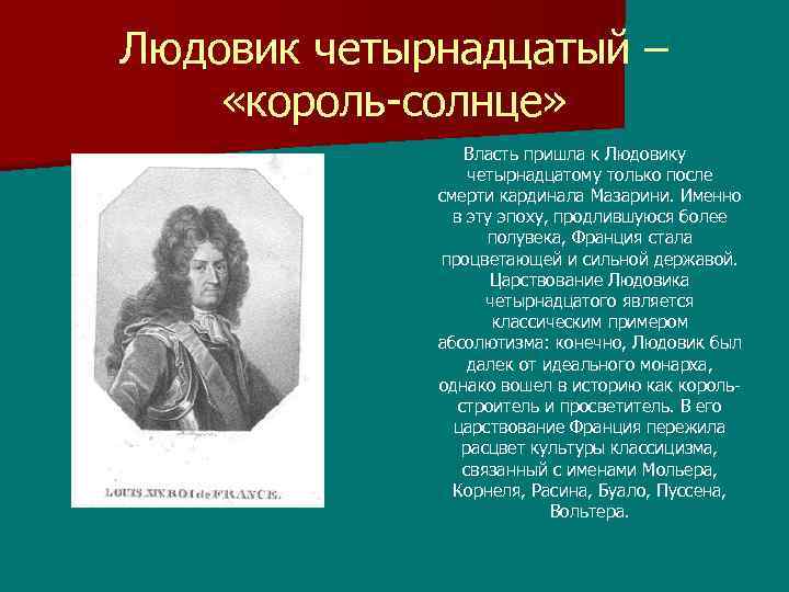 Людовик четырнадцатый – «король-солнце» Власть пришла к Людовику четырнадцатому только после смерти кардинала Мазарини.