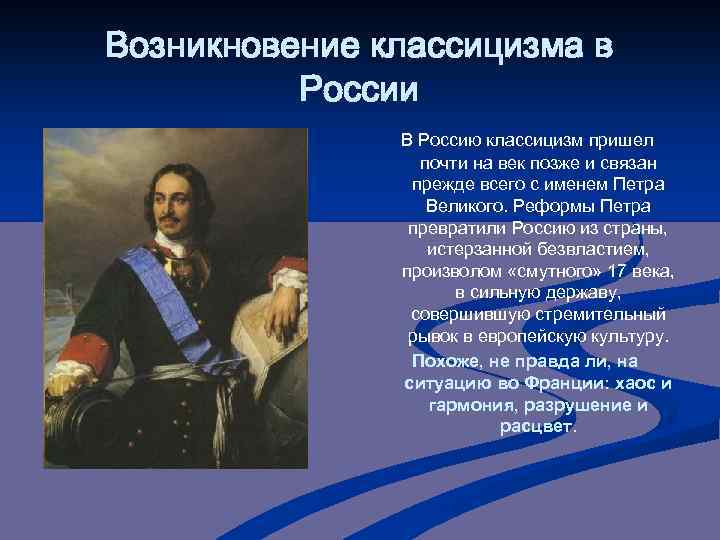 Возникновение классицизма в России В Россию классицизм пришел почти на век позже и связан