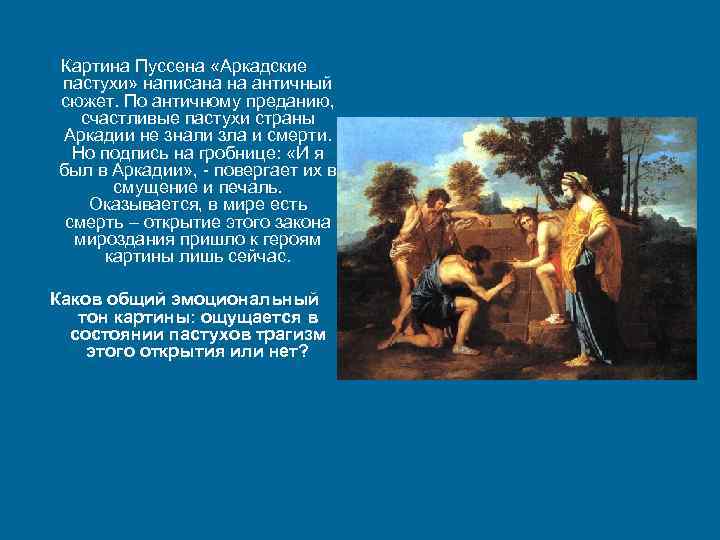 Картина Пуссена «Аркадские пастухи» написана на античный сюжет. По античному преданию, счастливые пастухи страны