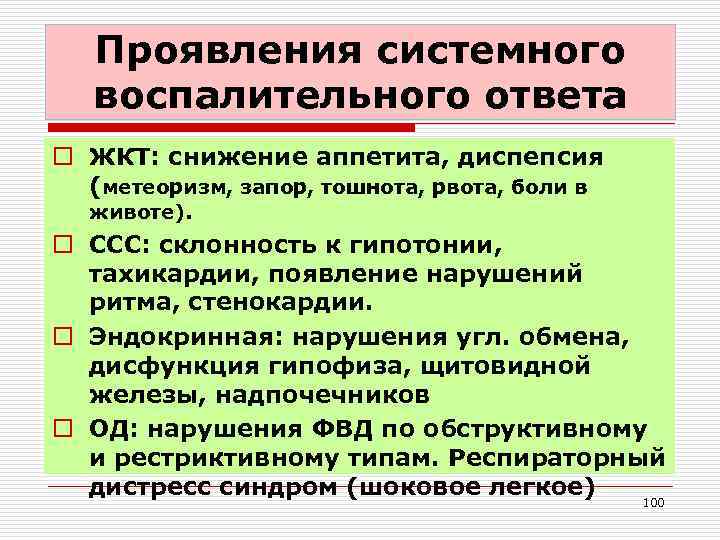 Проявления системного воспалительного ответа o ЖКТ: снижение аппетита, диспепсия (метеоризм, запор, тошнота, рвота, боли