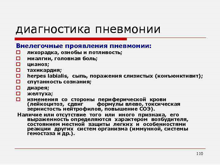 диагностика пневмонии Внелегочные проявления пневмонии: лихорадка, ознобы и потливость; миалгии, головная боль; цианоз; тахикардия;