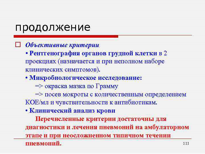продолжение o Объективные критерии • Рентгенография органов грудной клетки в 2 проекциях (назначается и