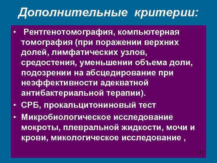 Дополнительные критерии: • Рентгенотомография, компьютерная томография (при поражении верхних долей, лимфатических узлов, средостения, уменьшении