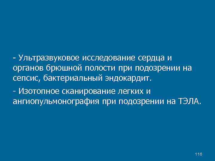 - Ультразвуковое исследование сердца и органов брюшной полости при подозрении на сепсис, бактериальный эндокардит.