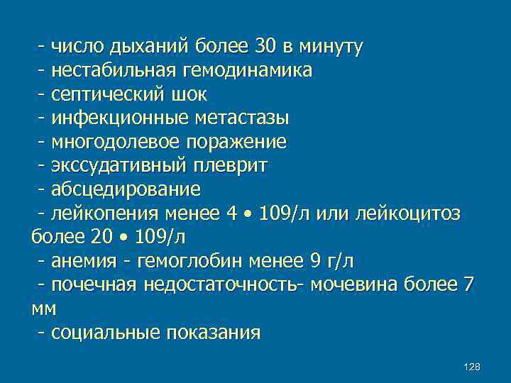 - число дыханий более 30 в минуту - нестабильная гемодинамика - септический шок -