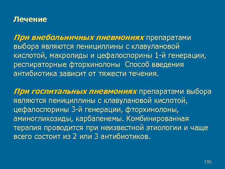 Лечение При внебольничных пневмониях препаратами выбора являются пенициллины с клавулановой кислотой, макролиды и цефалоспорины