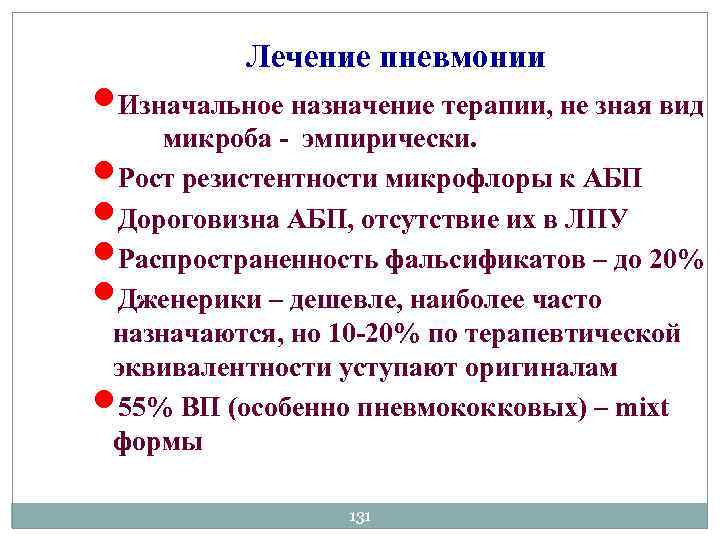 Лечение пневмонии Изначальное назначение терапии, не зная вид микроба - эмпирически. Рост резистентности микрофлоры