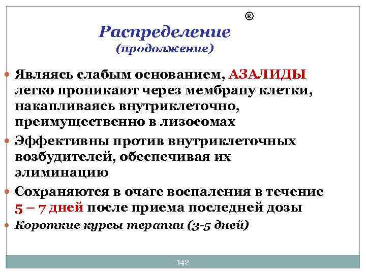 ® Распределение (продолжение) Являясь слабым основанием, АЗАЛИДЫ легко проникают через мембрану клетки, накапливаясь внутриклеточно,
