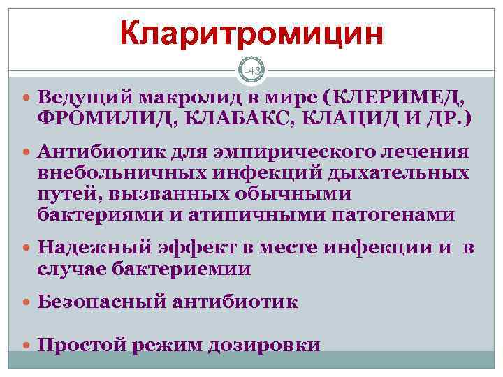 Кларитромицин 143 Ведущий макролид в мире (КЛЕРИМЕД, ФРОМИЛИД, КЛАБАКС, КЛАЦИД И ДР. ) Антибиотик