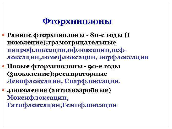 Фторхинолоны Ранние фторхинолоны - 80 -е годы (I поколение): грамотрицательные ципрофлоксацин, пефлоксацин, ломефлоксацин, норфлоксацин