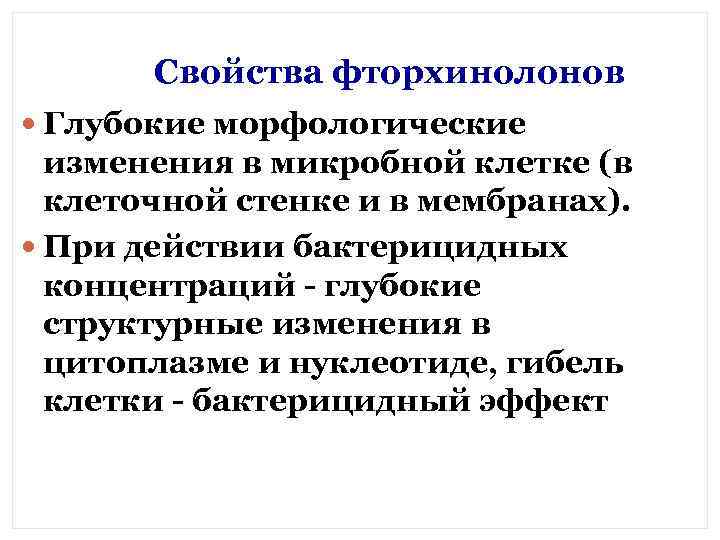 Свойства фторхинолонов Глубокие морфологические изменения в микробной клетке (в клеточной стенке и в мембранах).