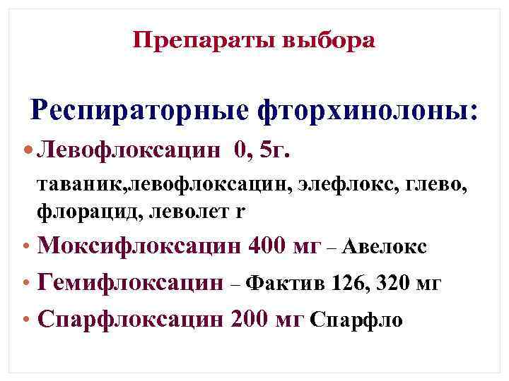 Препараты выбора Респираторные фторхинолоны: Левофлоксацин 0, 5 г. таваник, левофлоксацин, элефлокс, глево, флорацид, леволет