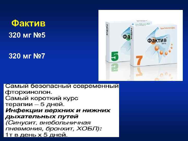 Фактив 320 мг № 5 320 мг № 7 