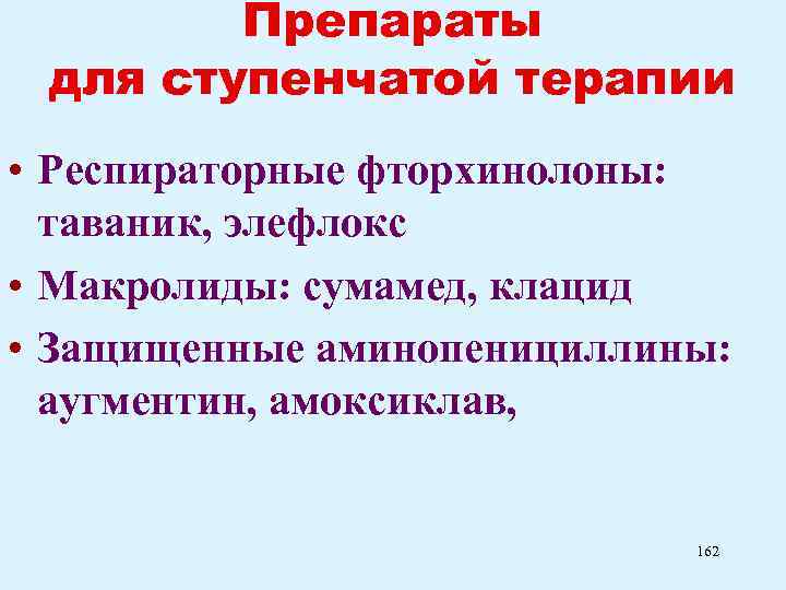 Препараты для ступенчатой терапии • Респираторные фторхинолоны: таваник, элефлокс • Макролиды: сумамед, клацид •