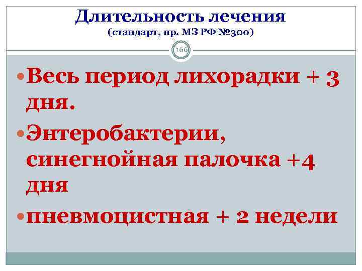Длительность лечения (стандарт, пр. МЗ РФ № 300) 166 Весь период лихорадки + 3