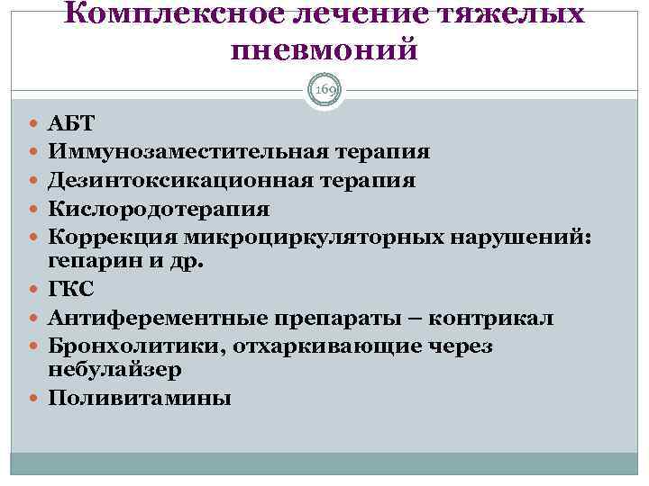 Комплексное лечение тяжелых пневмоний 169 АБТ Иммунозаместительная терапия Дезинтоксикационная терапия Кислородотерапия Коррекция микроциркуляторных нарушений: